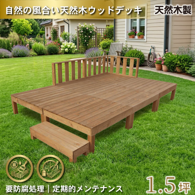 天然木製ウッドデッキ　フェンス＆ステップセット　ブラウン□　[10点セット]　N6d3f1sbr　要防腐処理　N90B
