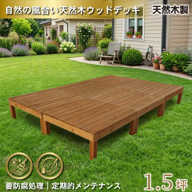 天然木製ウッドデッキ　ブラウン□　6台　N6dbr　要防腐処理　igardeNオリジナル商品　N90B