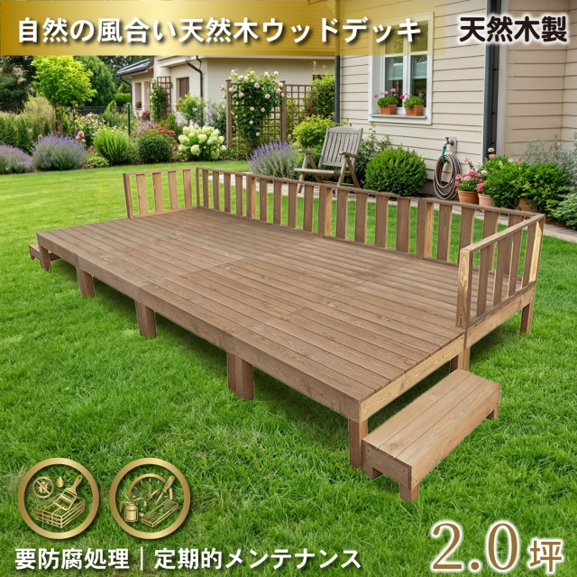 天然木製ウッドデッキ　フェンス＆ステップセット　ブラウン□　[16点セット]　N8d6f2sbr　要防腐処理　N90B