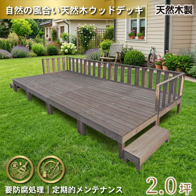 天然木製ウッドデッキ　フェンス＆ステップセット　ダークブラウン　[16点セット]　N8d6f2sdb　要防腐処理　N90D