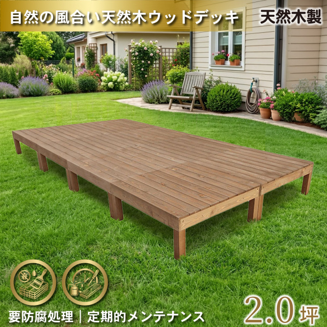 天然木製ウッドデッキ　ブラウン□　8台　N8dbr　要防腐処理　igardeNオリジナル商品　N90B