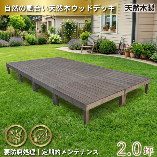 天然木製ウッドデッキ　ダークブラウン　8台　n8ddb　要防腐処理　igardenオリジナル商品　N90D