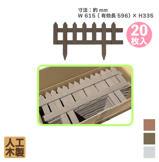 天然木製・花壇フェンス