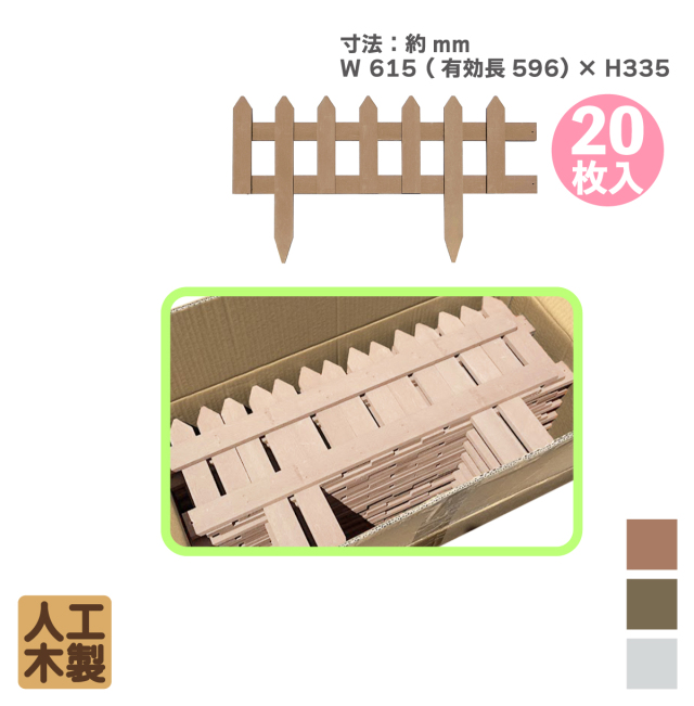 天然木製・花壇フェンス