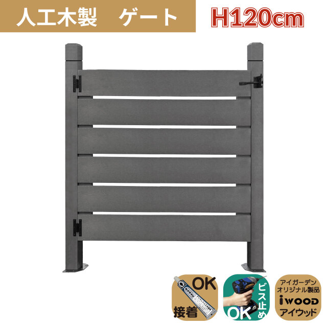 5/8から順次発送 人工木製 ゲート ブラック 柱高さ120cm 組立式 DIY 扉 腐らない ウッドデッキゲート フェンスゲート ペットゲート エクステリアゲート 引き戸 ロック付き