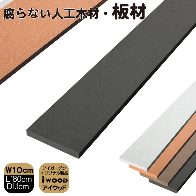 アイウッド人工木材　ブラック　W100mmXD11mmXH1800mm　igardenオリジナル商品