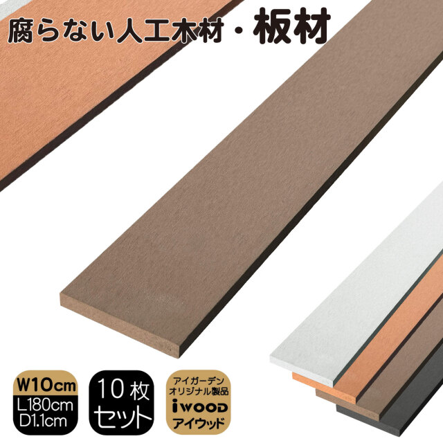アイウッド人工木材　ダークブラウン　[10枚セット]　W100 x H11 x D1800mm　igardenオリジナル商品