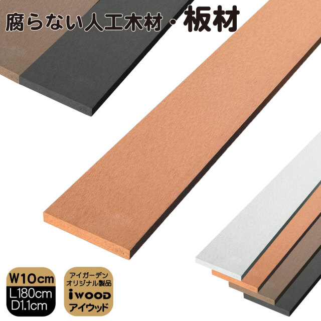 アイウッド人工木材　ナチュラル　W100mmXD11mmXH1800mm　igardenオリジナル商品
