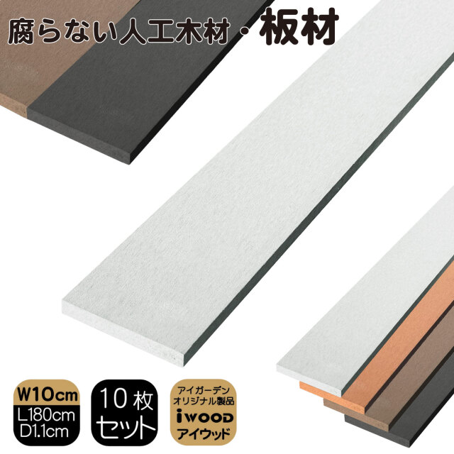 アイウッド人工木材　ホワイト　[10枚セット]　W100 x H11 x D1800mm　igardenオリジナル商品