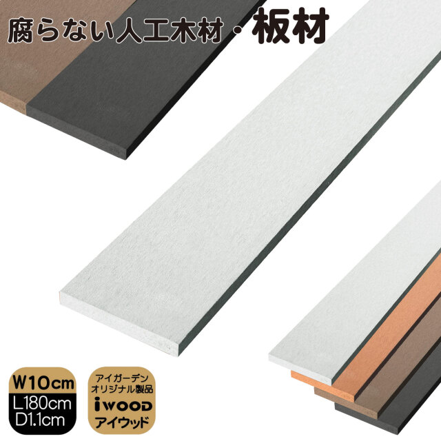 アイウッド人工木材　ホワイト　W100mmXD11mmXH1800mm　igardenオリジナル商品