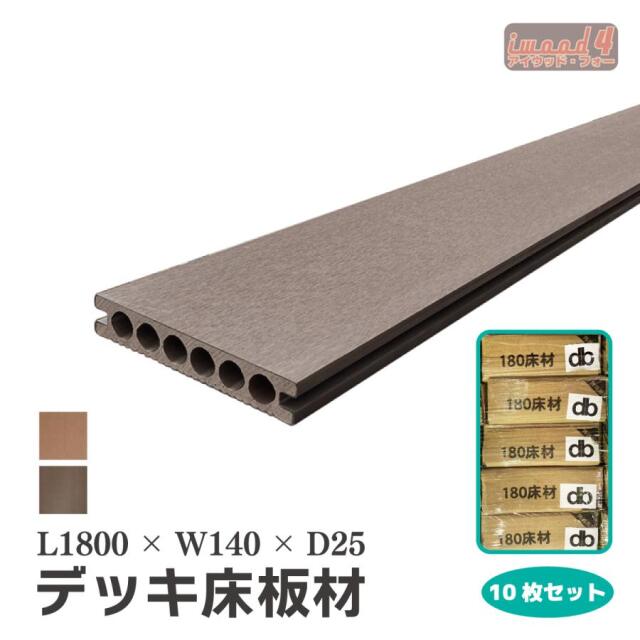 アイウッド・フォー　デッキ床板材　10本セット　ダークブラウン　長1800 × 厚25 × 幅140　14025N　igardenオリジナル商品