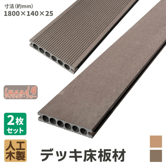 アイウッド・フォー　デッキ床板材　2本セット　ダークブラウン　長1800 × 厚25 × 幅140　14025N　igardenオリジナル商品