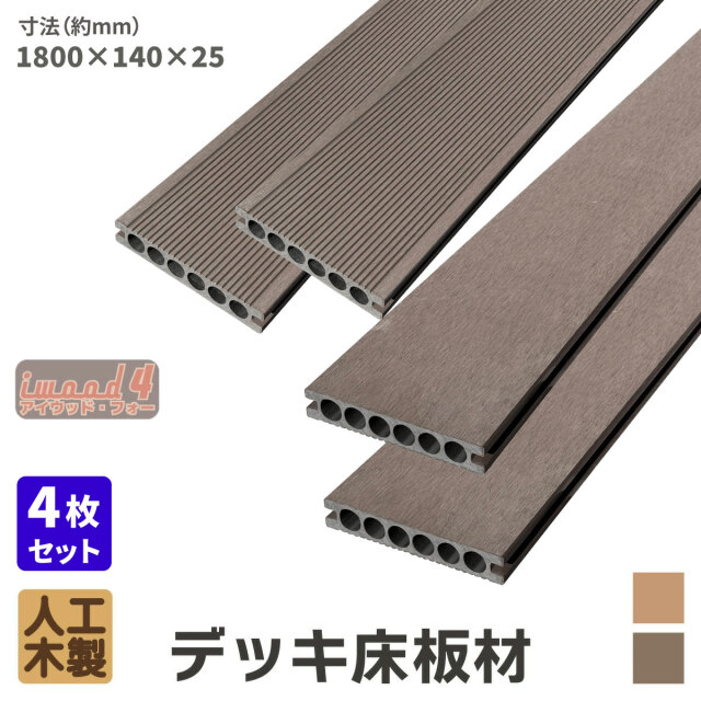 アイウッド・フォー　デッキ床板材　4本セット　ダークブラウン　長1800 × 厚25 × 幅140　14025N　igardenオリジナル商品
