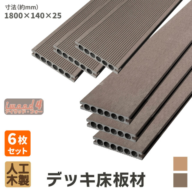 アイウッド・フォー　デッキ床板材　6本セット　ダークブラウン　長1800 × 厚25 × 幅140　14025N　igardenオリジナル商品