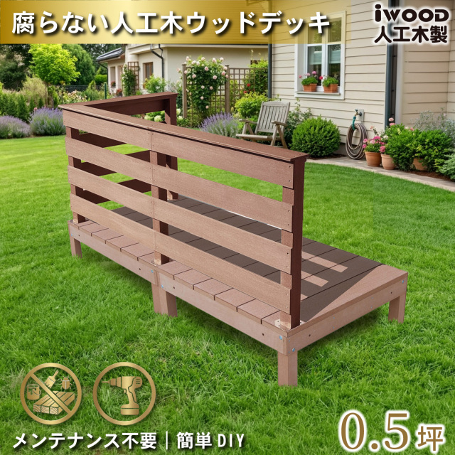 ウッドデッキ 0.5坪 樹脂製 フェンス手摺り付き 横ボーダータイプ [3枚セット] ナチュラル 2d3hbd-n オリジナル アイウッド人工木製 人工木 組立式 布団干し 掃き出し窓 アウトドアリビング 高耐候性