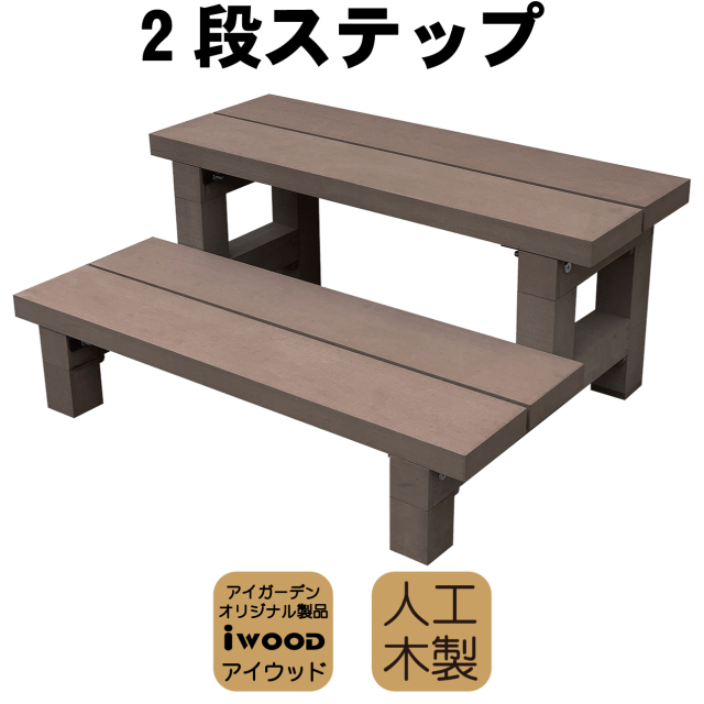 2段ステップ