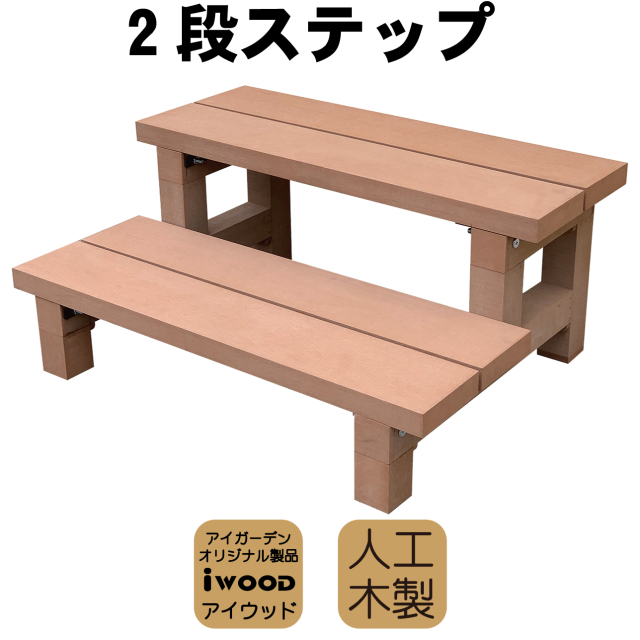 2段ステップ