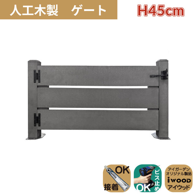 5/8から順次発送 人工木製 ゲート ブラック 柱高さ45cm 組立式 DIY 扉 腐らない ウッドデッキゲート フェンスゲート ペットゲート エクステリアゲート 引き戸 ロック付き