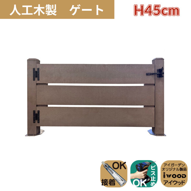 人工木製 ゲート ダークブラウン 柱高さ45cm 組立式 DIY 扉 腐らない ウッドデッキゲート フェンスゲート ペットゲート エクステリアゲート 引き戸 ロック付き