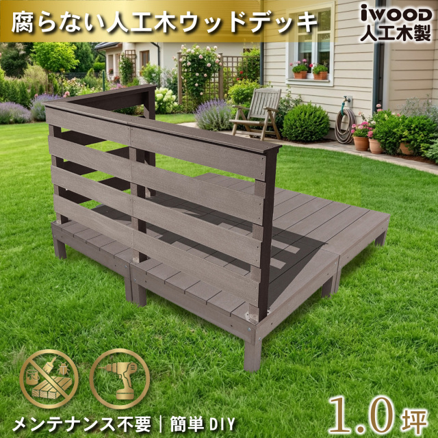 ウッドデッキ 1.0坪 樹脂製 フェンス手摺り付き 横ボーダータイプ [3枚セット] ダークブラウン 4d3hbd-db オリジナル アイウッド人工木製 人工木 組立式 布団干し 掃き出し窓 アウトドアリビング 高耐候性