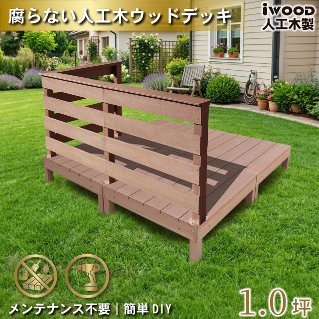 ウッドデッキ 1.0坪 樹脂製 フェンス手摺り付き 横ボーダータイプ [3枚セット] ナチュラル 4d3hbd-n オリジナル アイウッド人工木製 人工木 組立式 布団干し 掃き出し窓 アウトドアリビング 高耐候性