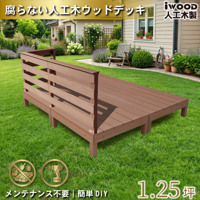 ウッドデッキ 1.25坪 樹脂製 フェンス手摺り付き 横ボーダータイプ [3枚セット] ナチュラル 5d3hbd-n  オリジナル アイウッド人工木製 人工木 組立式 布団干し 掃き出し窓 アウトドアリビング 高耐候性