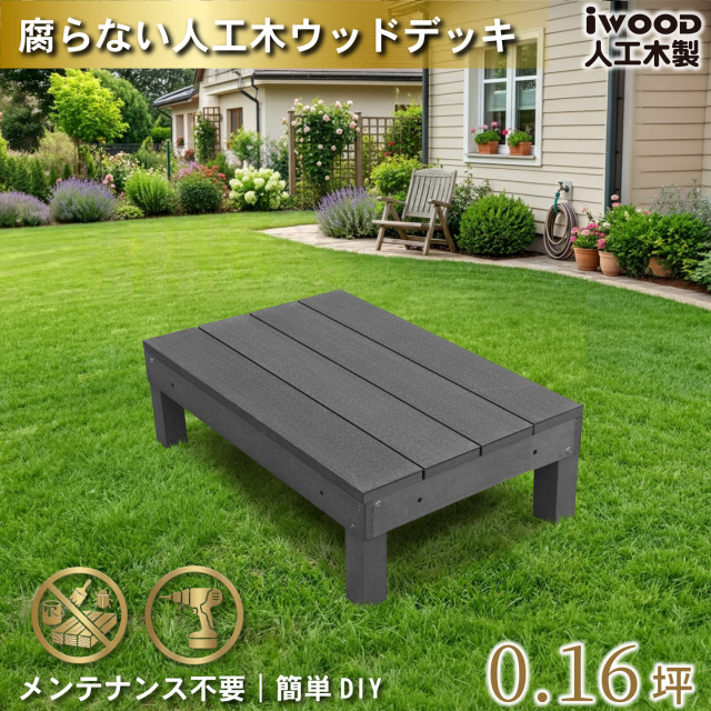 アイウッドデッキ60系 幅598 X 奥行900 X 高280
