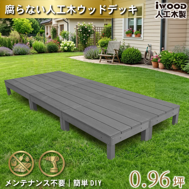ウッドデッキ60系　人工木製　ブラック　[6点セット]　60A6dB　アイウッドデッキ60系　A60B