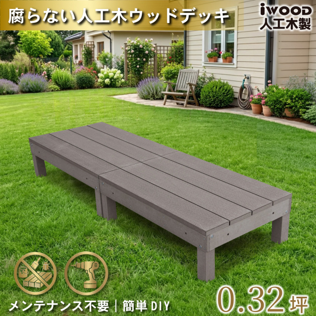 ウッドデッキ60系　人工木製　ダークブラウン　[2点セット]　60A2dD　アイウッドデッキ60系　A60D