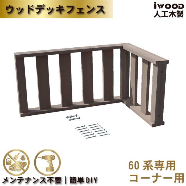 ウッドデッキフェンス60系　人工木製　ダークブラウン　コーナー　[2枚セット]　60-2fD　igardenオリジナル商品