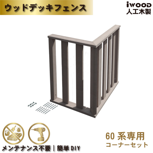 ウッドデッキフェンス60系　人工木製　ハイタイプ　ダークブラウン　コーナー　[2枚セット]　60-2hD　H800mm