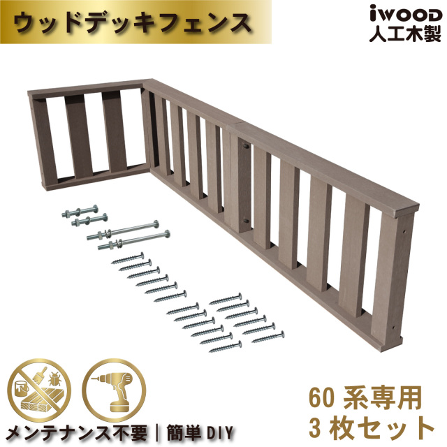 ウッドデッキフェンス60系　人工木製　ダークブラウン　[3枚セット]　60-3fD　igardenオリジナル商品