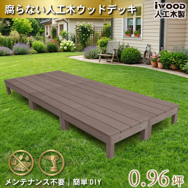 ウッドデッキ60系　人工木製　ダークブラウン　[6点セット]　60A6dD　アイウッドデッキ60系　A60D