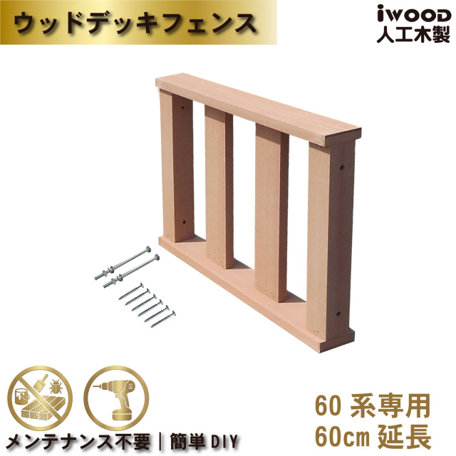 ウッドデッキフェンス60系　人工木製　ナチュラル　延長　[1枚]　60-1fN　igardenオリジナル商品