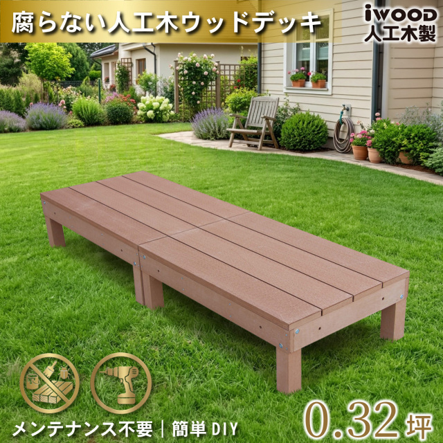 ウッドデッキ60系　人工木製　ナチュラル　[2点セット]　60A2dN　アイウッドデッキ60系　A60N