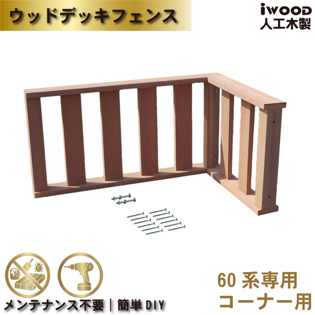 ウッドデッキフェンス60系　人工木製　ナチュラル　コーナー　[2枚セット]　60-2fN　igardenオリジナル商品