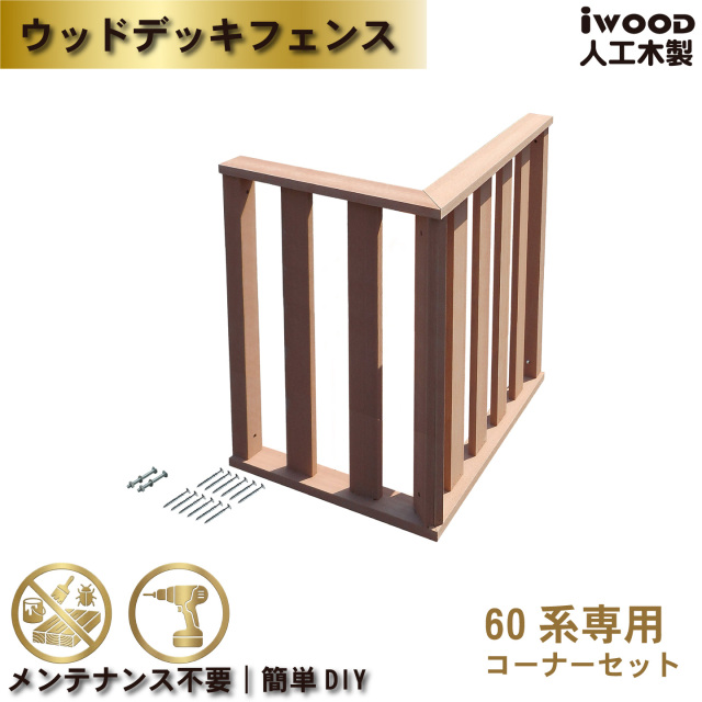 ウッドデッキフェンス60系　人工木製　ハイタイプ　ナチュラル　コーナー　[2枚セット]　60-2hN　H800mm