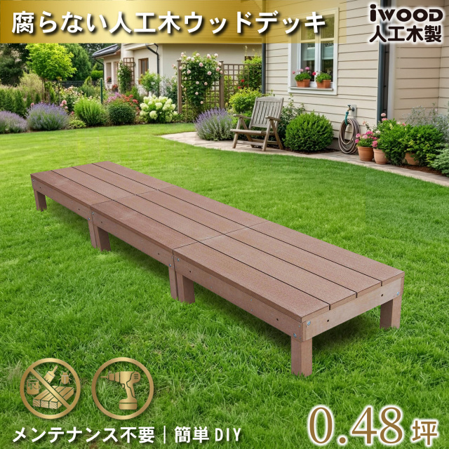 ウッドデッキ60系　人工木製　ナチュラル　[3点セット]　60A3dN　アイウッドデッキ60系　A60N