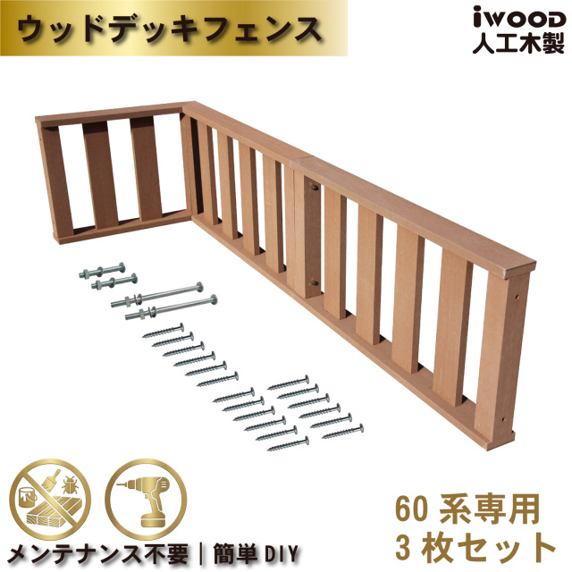 ウッドデッキフェンス60系　人工木製　ナチュラル　[3枚セット]　60-3fN　igardenオリジナル商品