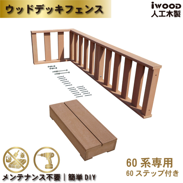 デッキフェンス60系＆ステップ598　人工木製　ナチュラル　60-3f1s598N　igardenオリジナル商品