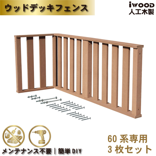 ウッドデッキフェンス60系　人工木製　ハイタイプ　ナチュラル　[3枚セット]　60-3hN　H800mm