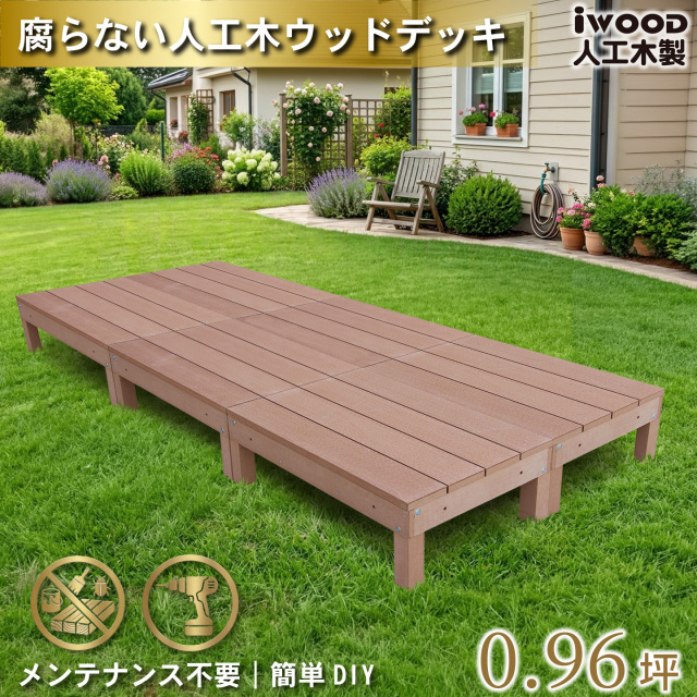 ウッドデッキ60系　人工木製　ナチュラル　[6点セット]　60A6dN　アイウッドデッキ60系　A60N