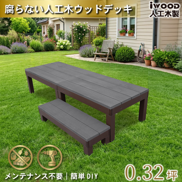 ウッドデッキPLUS60系　人工木＋アルミ製　ブラック　[3点セット]　約1.1平米　60P2d1sPB　アイウッドデッキPLUS60系　ステップPLUSセット　P60B