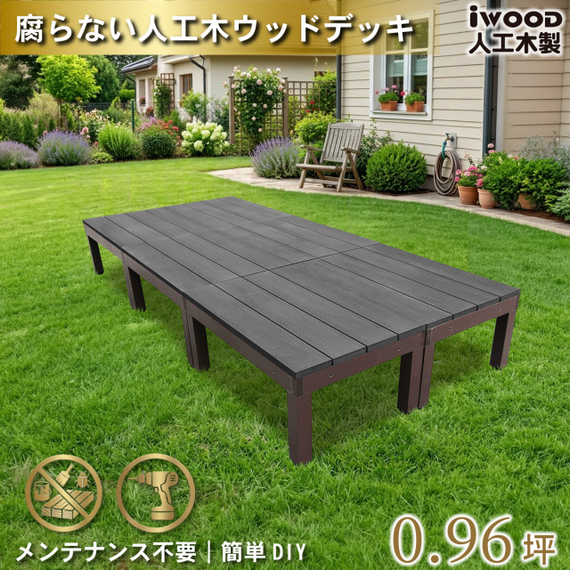 ウッドデッキPLUS60系　人工木+アルミ製　ブラック　[6点セット]　60P6dB　アイウッドデッキPLUS60系　P60B