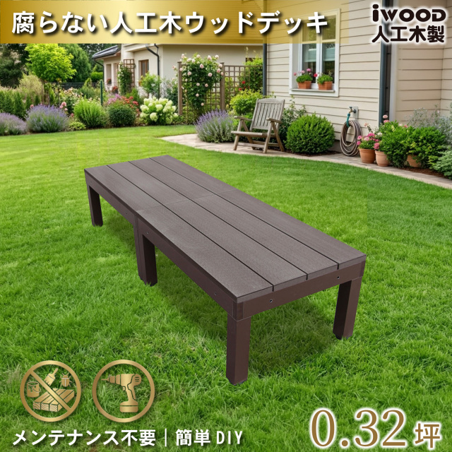 ウッドデッキPLUS60系　人工木+アルミ製　ダークブラウン　[2点セット]　60P2dD　アイウッドデッキPLUS60系　P60D