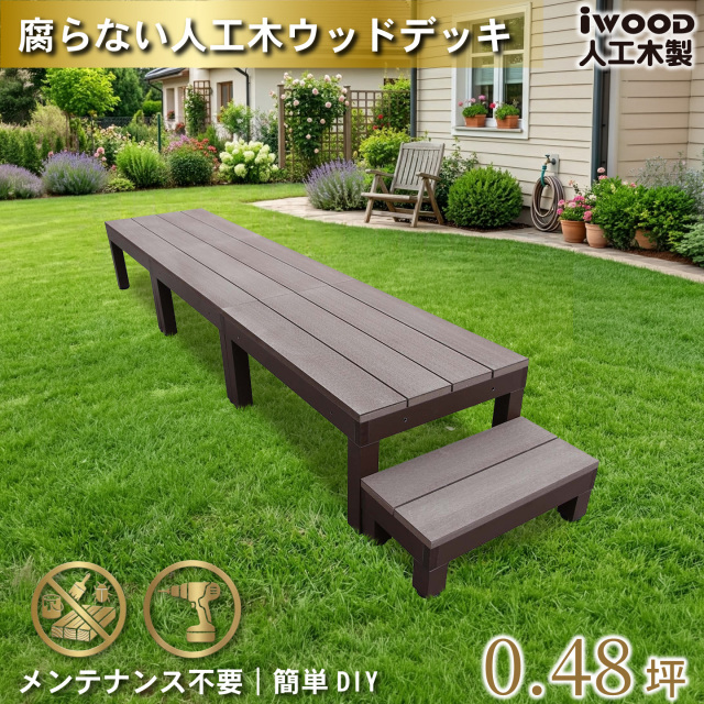 ウッドデッキPLUS60系　人工木＋アルミ製　ダークブラウン　[4点セット]　約1.62平米　60P3d1s598PD　アイウッドデッキPLUS60系　598mmステップPLUS60系　P60D