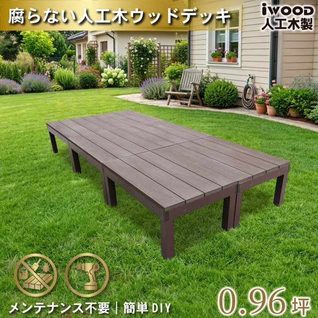 ウッドデッキPLUS60系　人工木+アルミ製　ダークブラウン　[6点セット]　60P6dD　アイウッドデッキPLUS60系　P60D