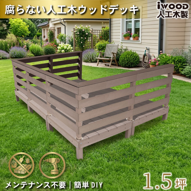 ウッドデッキ 1.5坪 樹脂製 フェンス手摺り付き 横ボーダータイプ [7枚セット] ダークブラウン 6d7hbd-db オリジナル アイウッド人工木製 人工木 組立式 布団干し 掃き出し窓 アウトドアリビング 高耐候性