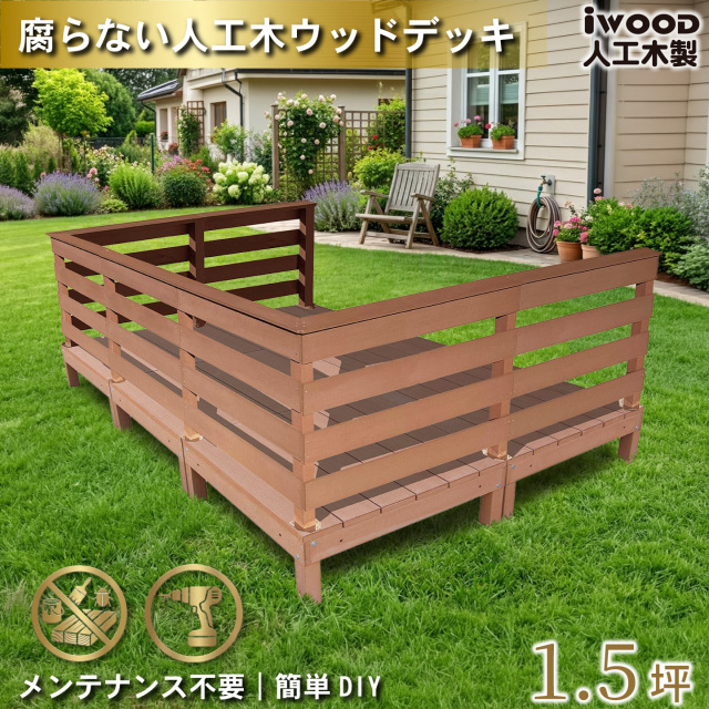 ウッドデッキ 1.5坪 樹脂製 フェンス手摺り付き 横ボーダータイプ [7枚セット] ナチュラル 6d7hbd-n オリジナル アイウッド人工木製 人工木 組立式 布団干し 掃き出し窓 アウトドアリビング 高耐候性