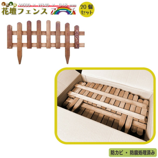 天然木製花壇フェンス・アーチタイプ ブラウン□ [20個セット]